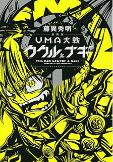 UMA大戦 ククルとナギの画像