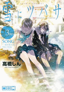 雪にツバサの画像