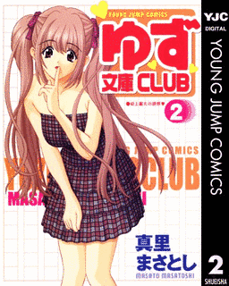 ゆず文庫CLUBの画像