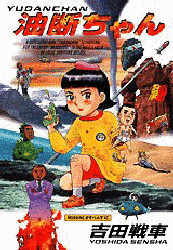 油断ちゃんの画像