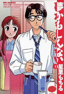 夢かもしんないの画像