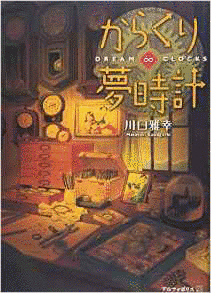 夢時計の画像