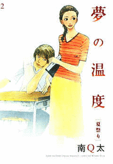 夢の温度の画像
