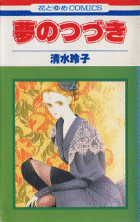 夢のつづきの画像