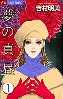 夢の真昼の画像