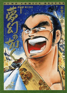 夢幻の如くの画像