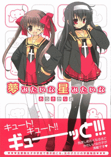 夢みたいな星みたいなの画像