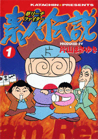 夢リーチファイター素人伝説の画像