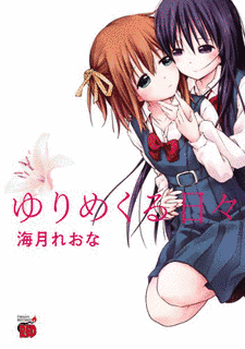 ゆりめくる日々の画像