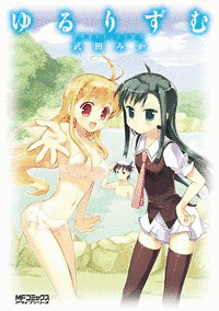 ゆるりずむの画像