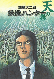 妖怪ハンターの画像