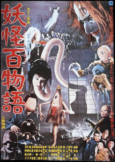 妖怪百物語の画像
