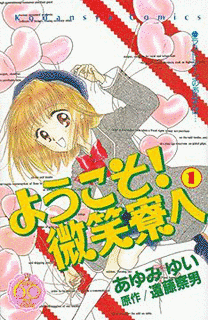 ようこそ!微笑寮への画像