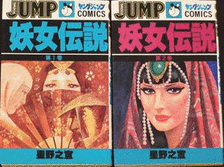 妖女伝説の画像