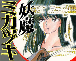 妖魔の画像