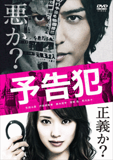 予告犯の画像