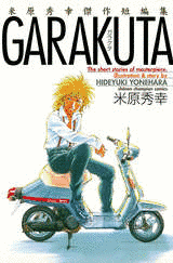 米原秀幸傑作短編集 GARAKUTAの画像