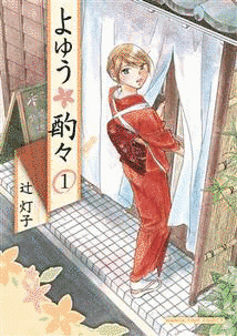 よゆう酌々の画像
