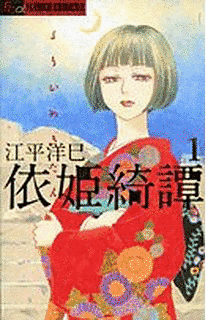 依姫綺譚の画像