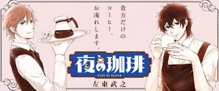 夜の珈琲の画像