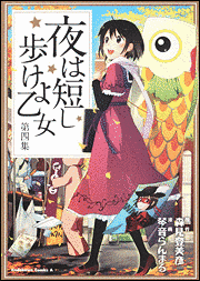 夜は短し歩けよ乙女の画像