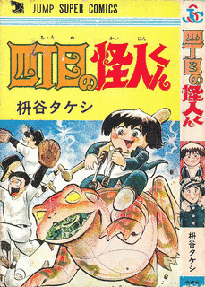 四丁目の怪人くんの画像