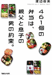 461個の弁当は、親父と息子の男の約束。の画像