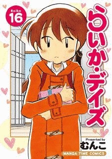 らいか・デイズの画像