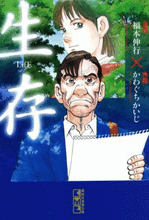 生存 LIFEの画像