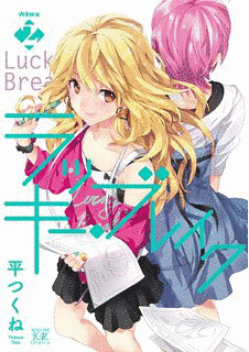 ラッキー・ブレイクの画像