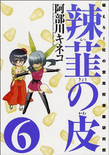 辣韮の皮〜萌えろ!杜の宮高校漫画研究部〜の画像