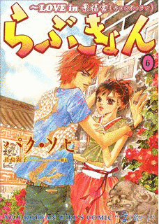らぶきょん LOVE IN 景福宮の画像