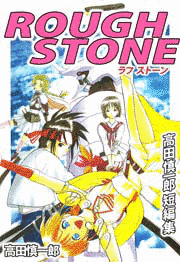 ROUGH STONE 高田慎一郎短編集の画像