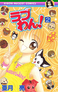 ラブわん!の画像