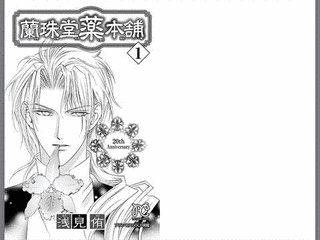 蘭珠堂薬本舗の画像