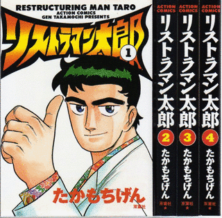 リストラマン太郎の画像