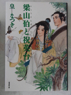 梁山伯と祝英台の画像