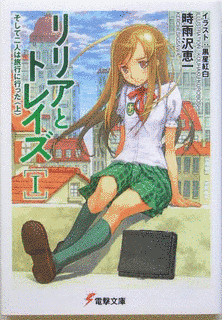 リリアとトレイズの画像