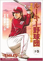 ルーキー野球団・東北楽天ゴールデンイーグルス物語の画像
