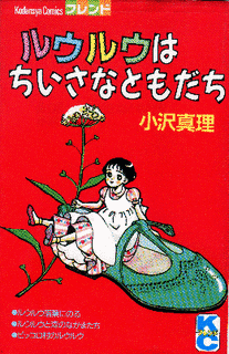 ルウルウはちいさなともだちの画像
