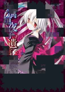 瑠璃垣夜子の遺言の画像