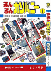 るんるんカンパニーの画像