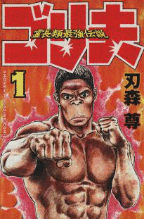 霊長類最強伝説 ゴリ夫の画像