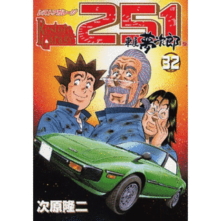 レストアガレージ251車屋夢次郎の画像