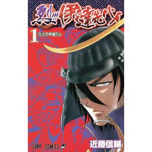 烈!!!伊達先パイの画像