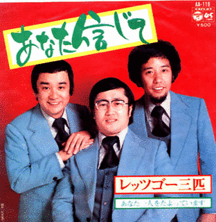 レッツゴー3匹の画像