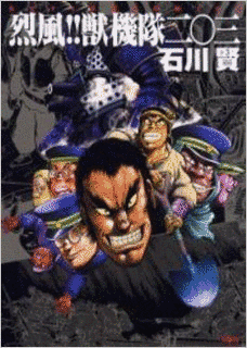 烈風!!獣機隊二〇三の画像