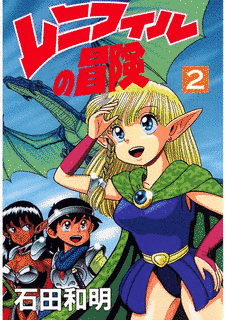レニフィルの冒険の画像