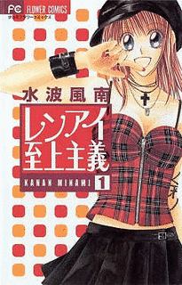 レンアイ至上主義の画像