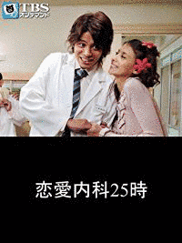 恋愛内科25時の画像
